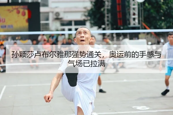 孙颖莎卢布尔雅那强势通关，奥运前的手感与气场已拉满
